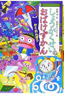 Amazon.co.jp: がっこうのおばけずかん (どうわがいっぱい 97) : 斉藤